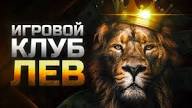Играйте в онлайн-казино Lev совершенно бесплатно: обзор пробного режима